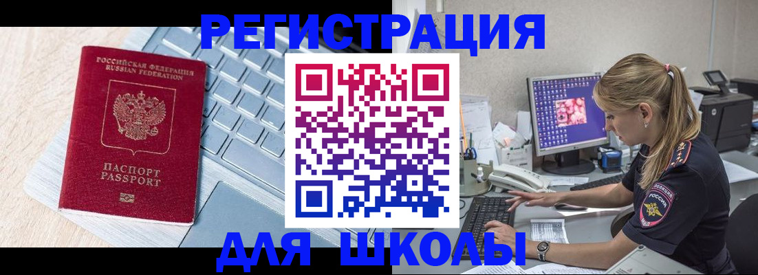 временная регистрация для школы в Моршанске